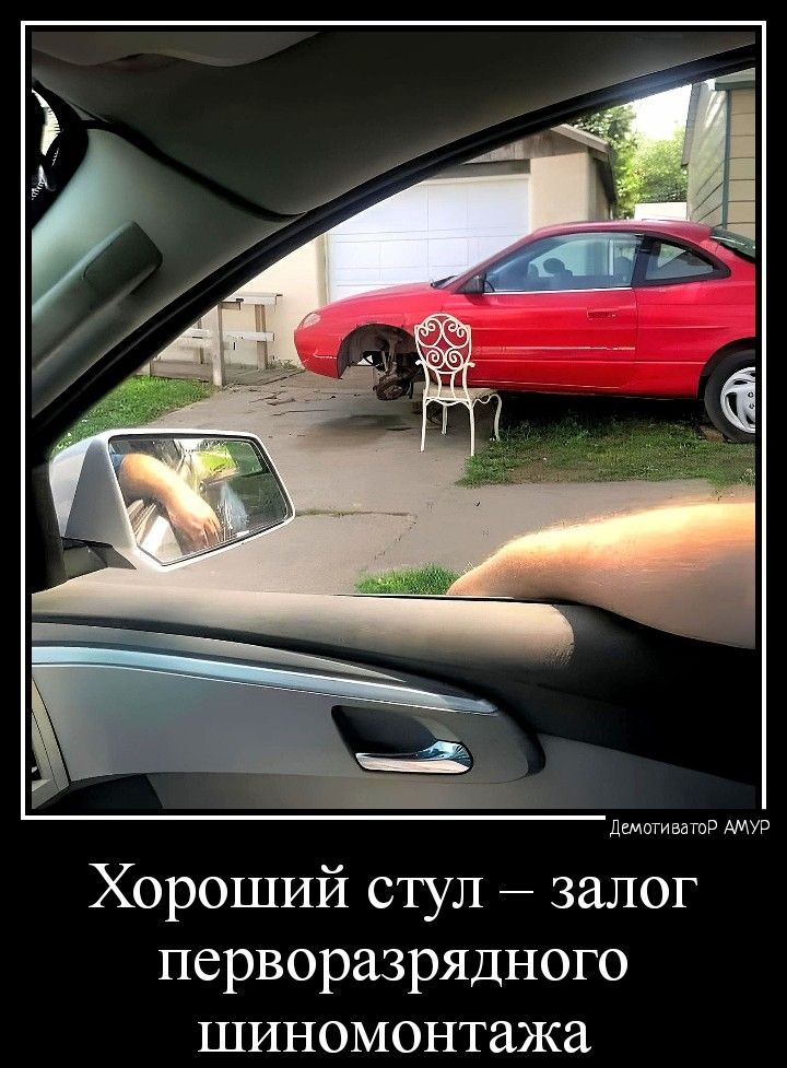 Хороший стул _ залог перворазрядного шиномонтажа