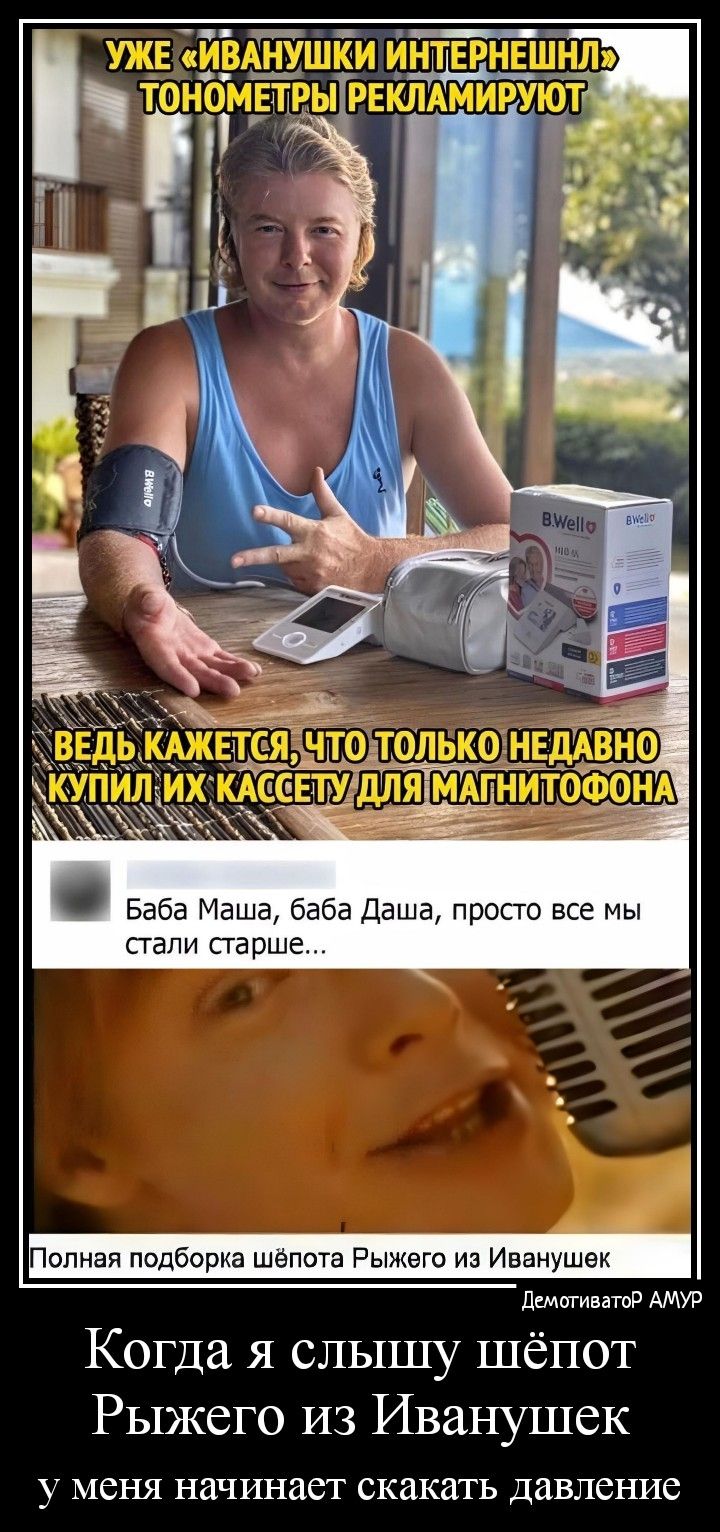 Баба Маша баба Даша просто все мы стали старше Полная подбо та Рыжего из Иванушек Цитата АМУР Когда я слышу шёпот Рыжего из Иванушек у МСНЯ НЗЧИНЗСТ скакать давление