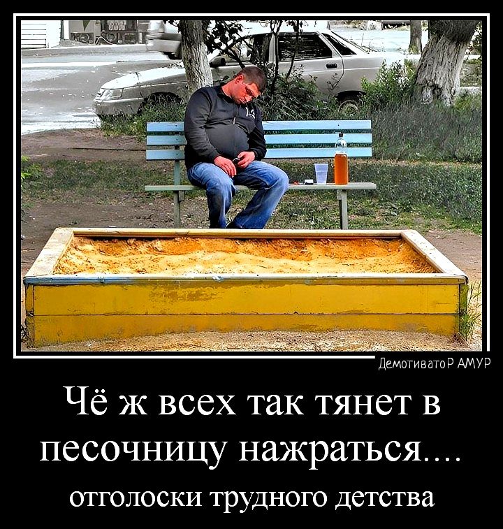 Чё ж всех так тянет в песочницу нажраться отголоски трудного дсгства
