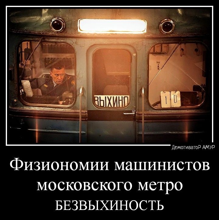 д м ФИЗИОНОМИИ МШИНИСТОВ МОСКОВСКОГО МСТРО БЕЗВЫХИНОСТЬ