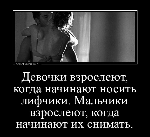 Девочки взрослеют когда начинают носить лифчики Мальчики взрослеют когда начинают их снимать