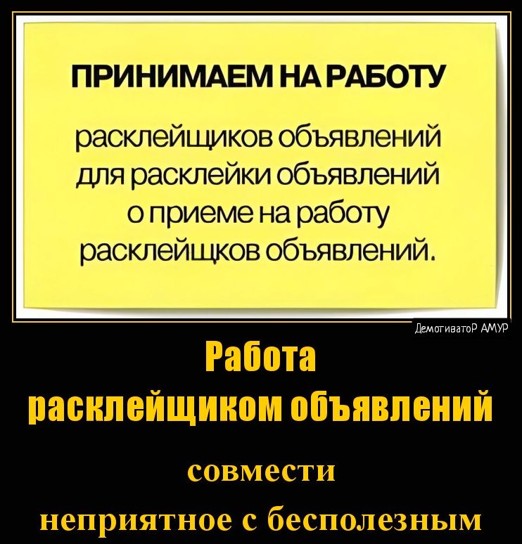 ПРИНИМАЕМ НА РАБОТУ расклейщиков объявлений Для расклейки объявлений о приеме на работу расклейщков объявлений Работа пасипнйщииои объявивший совмести неприятное бесполезным