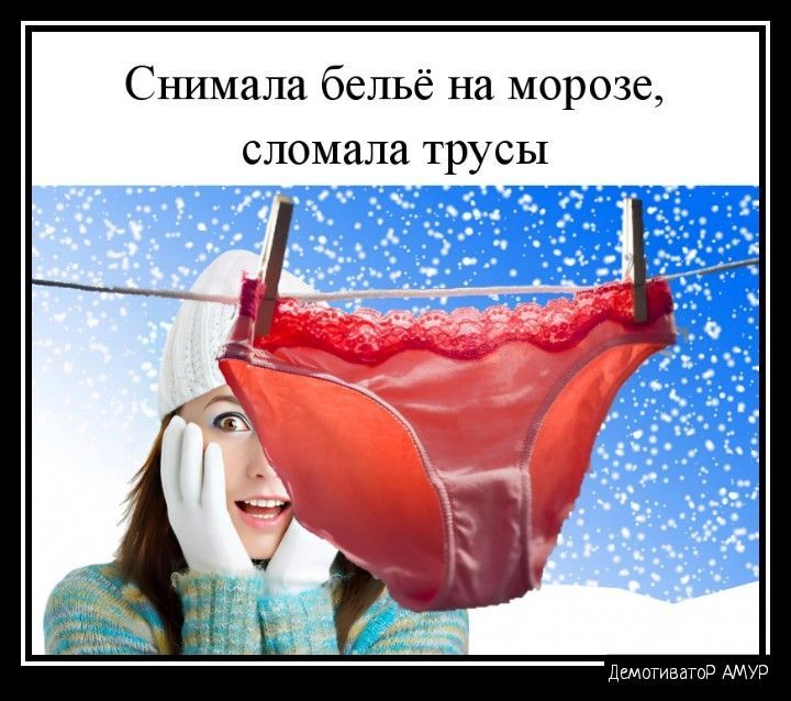 Снимали бельё на морозе СЛОМШШ трусы У _