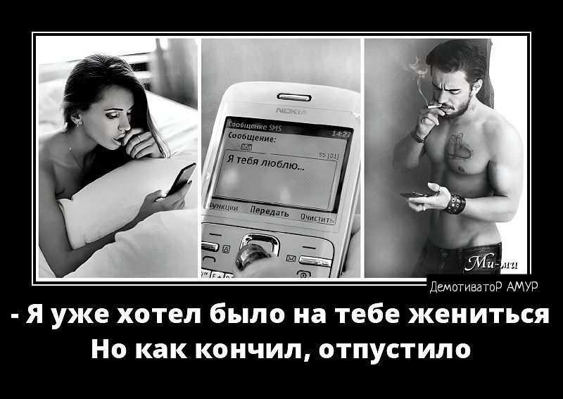 я уже хотел было на тебе жениться О как кончил ОТПУСТИПО