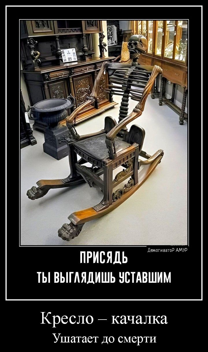 ПРИЕЯДЬ ТЫ ВЫГАЯДИШЬ НСТАВШИМ Кресло качалка Ушатаст до смерти