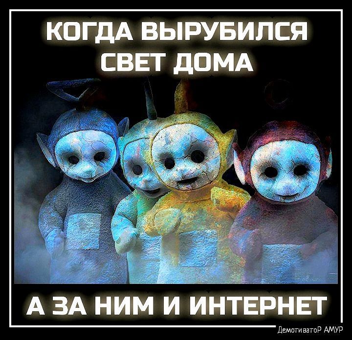 КОГДА ВЫРУБИПСЯ СВЕТ дОМА А ЗА НИМ И ИНТЕРНЕТ д иииииии р