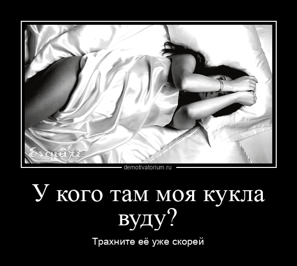 У кого там моя кукла вуду Трахиите её уже скорей