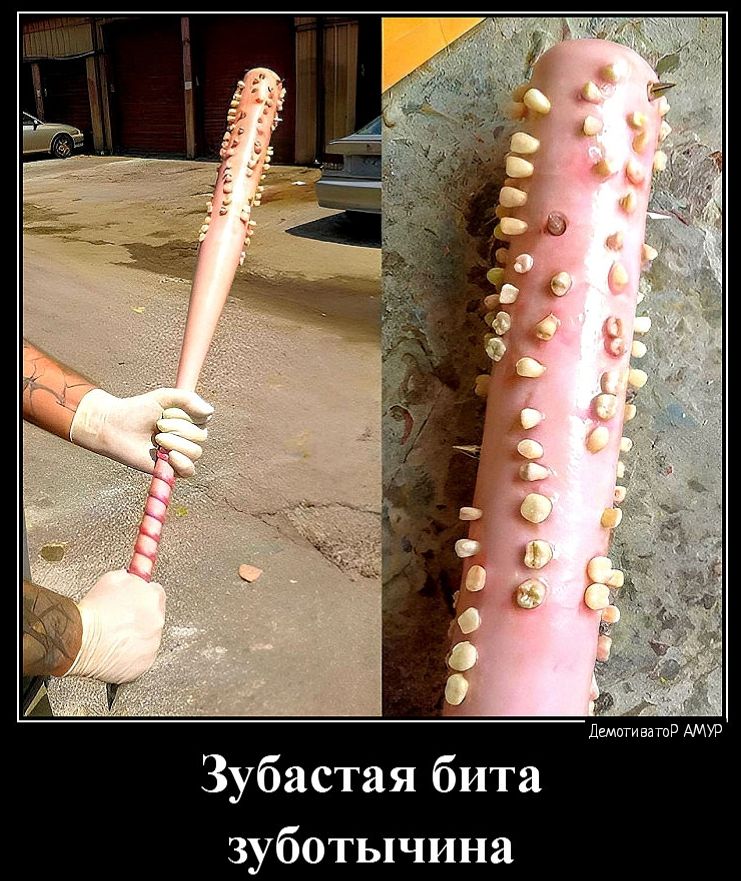 Зубастая зуботычина