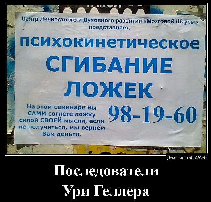 пп А Последователи Ури Геллера