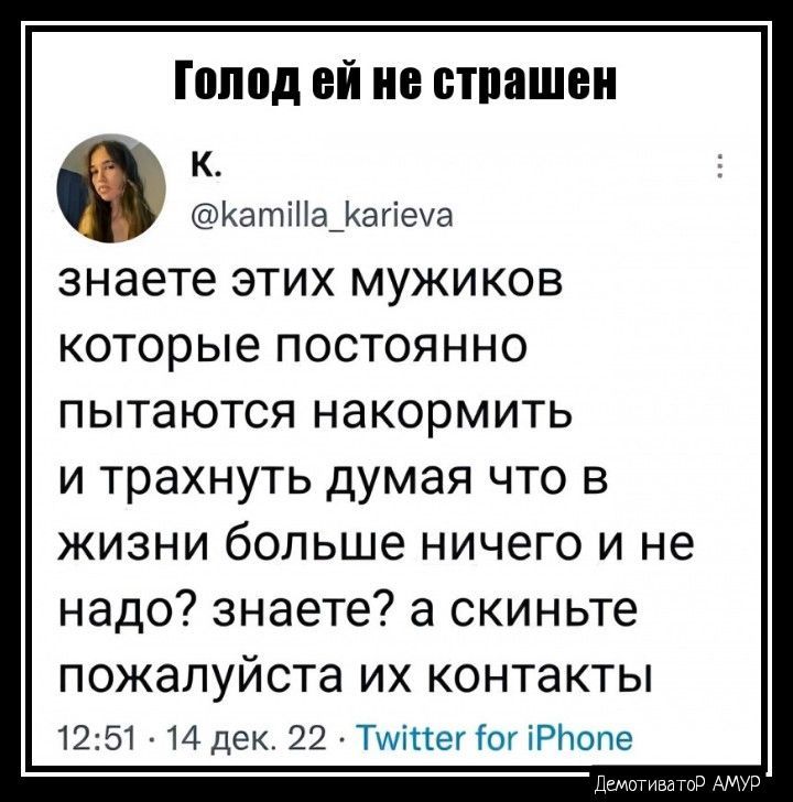 ПШВД ЕЙ ИЕ ОТППШЕП К Катта_1агіеа знаете ЭТИХ МУЖИКОВ которые ПОСТОЯННО пытаются накормить и трахнуть думая что в жизни больше ничего и не надо знаете а скиньте ПОЖЗПУЙСТЭ ИХ контакты 1251 14 дек 22 Тштег от РЬопе