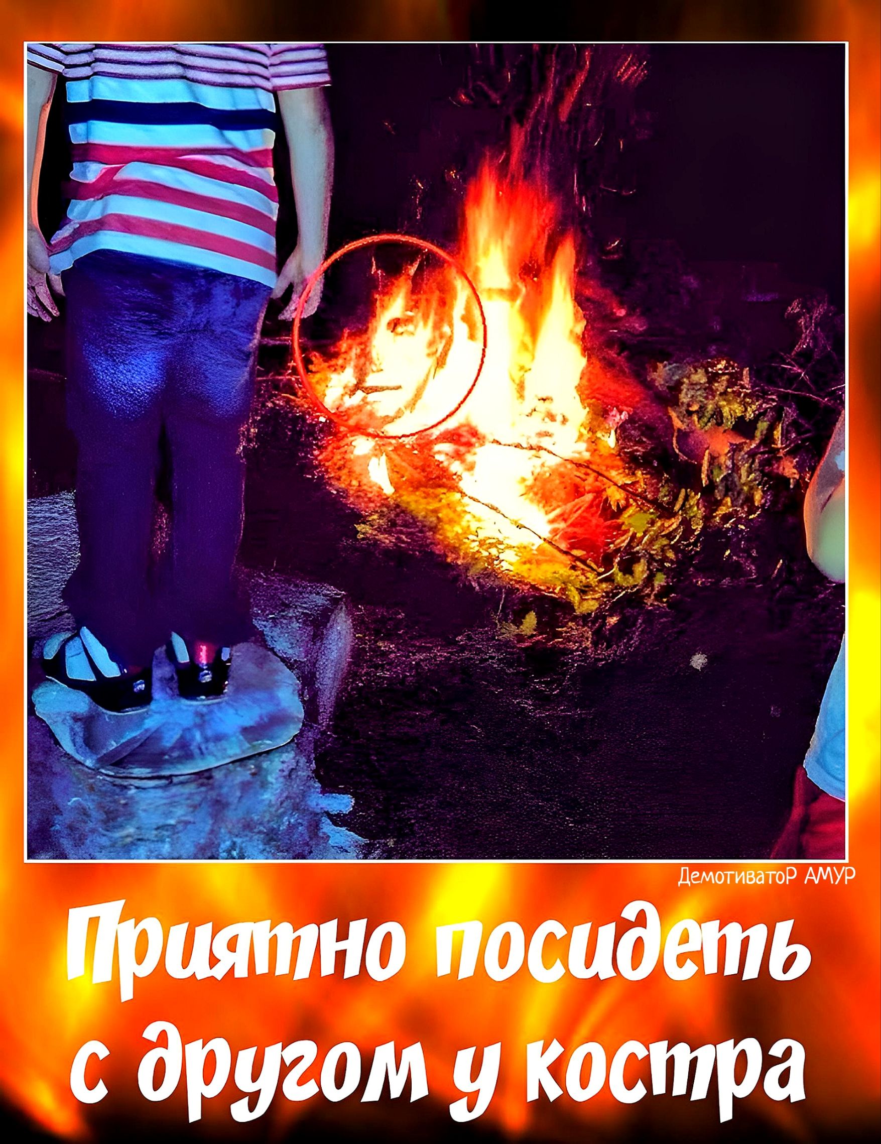 Приятн посидЁЁЁмщ с другом у костра