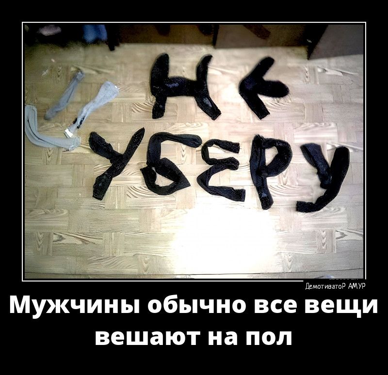 км МУЖЧИНЫ обычно все вещи ВЕШЗЮТ на под