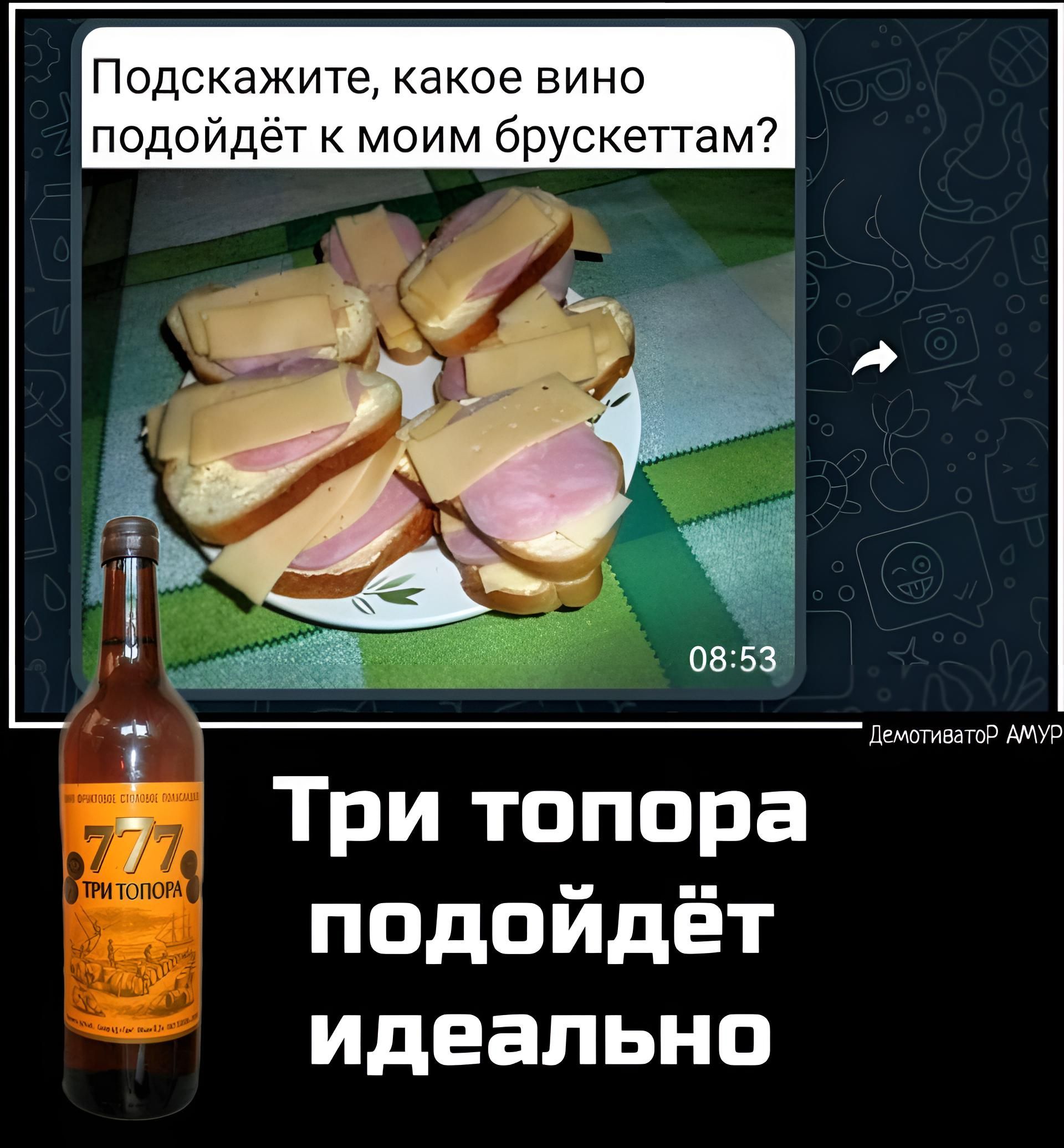 Подскажите какое вино подойдёт к моим брускеттам 15 И _ д о шж Три топора подойдёт идеально