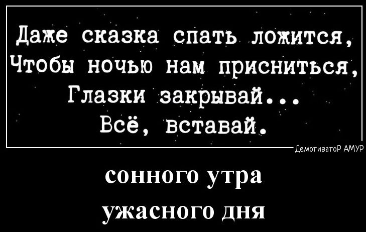 даже сказка спать ложится Чтобы ночью наи присниться Глазки закрывай Всё вставай сонн0п1утра ужасногодня