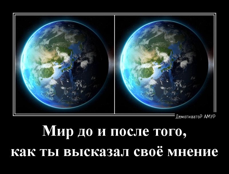 дии в Мир до и после того как ты высказал своё мнение