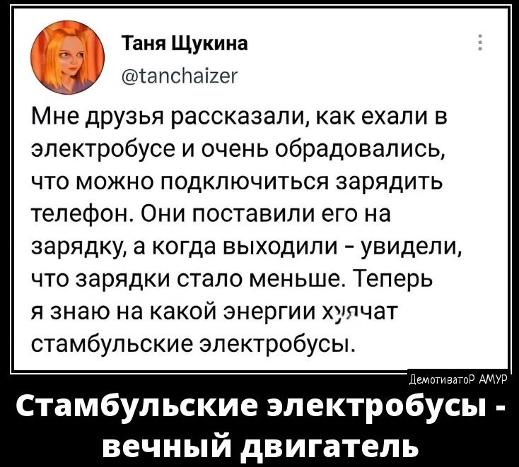 т Щукина апспаххег Мне друзья рассказали как ехали в эпектробусе и очень обрадовались ЧТО МОЖНО ПОДКЛЮЧИТЬСЯ зарядить телефон Они поставили его на зарядку а когда выходили увидели что зарядки стало меньше Теперь я знаю на какой энергии хупчат стамбульские электробусы Стамбул ьские электробусы вечный двигатель