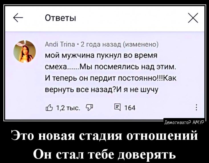 Ответы г ТЧ ы хип т Нщ мой мужчина пукнуп во время смеха Мы посмеялись над этим и теперь в пердит постояннокак вернуть все назад7и я не шучу шчыс Ф Е чм Это новая стадия отношений Он стал тебе доверять