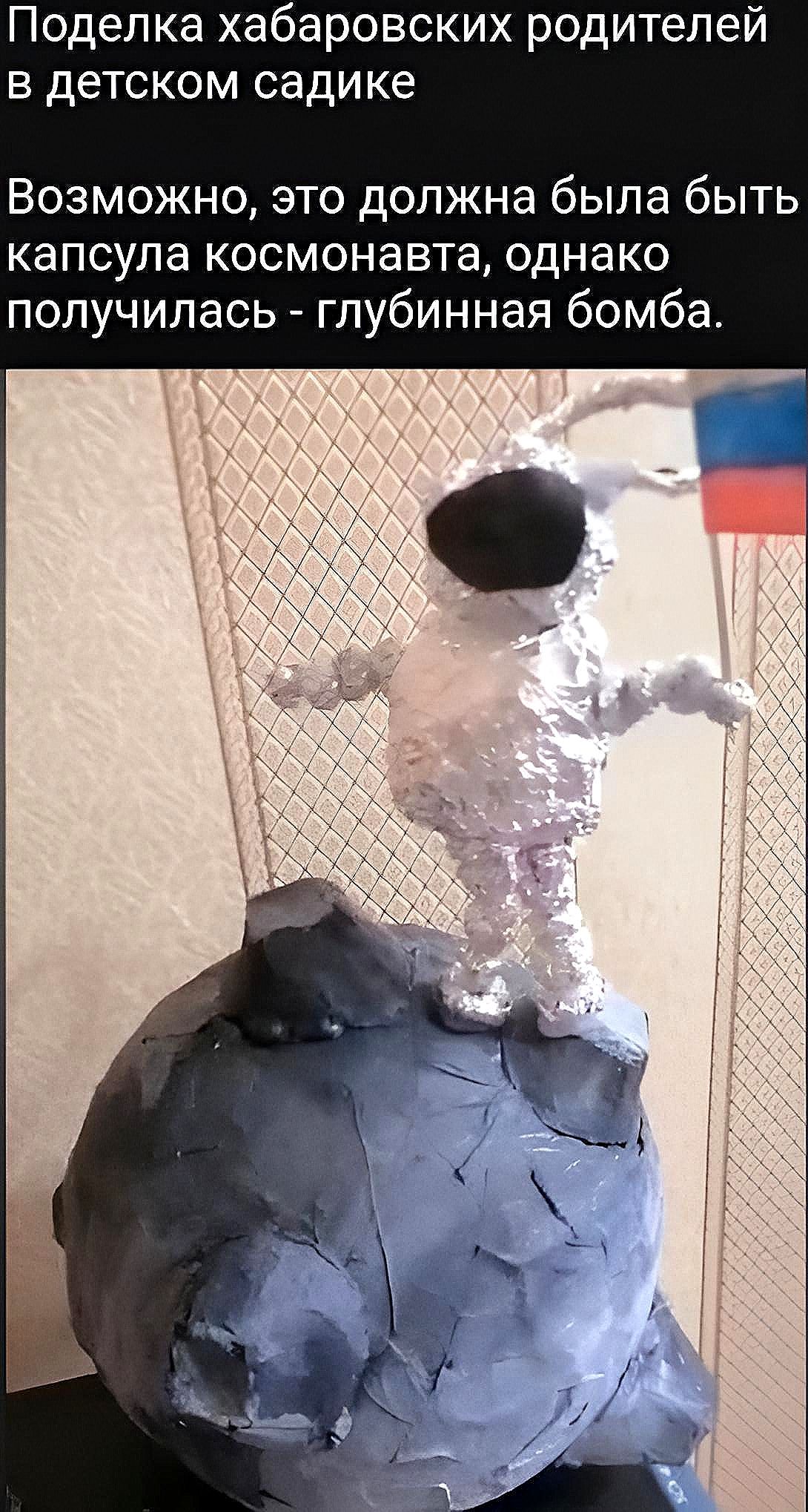 Поделка хабаровских родителей в детском садике Возможно это должна была быть капсула космонавта однако получилась глубинная бомба