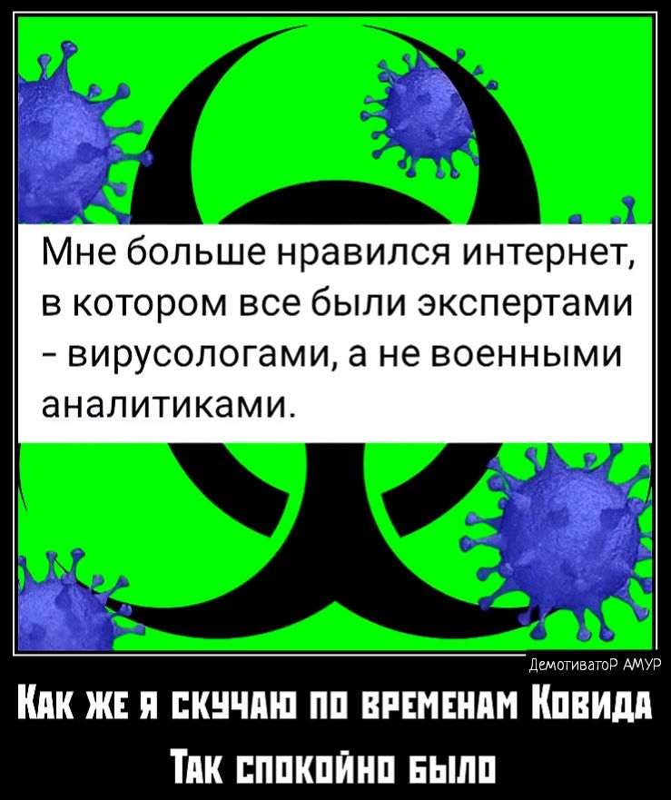 Мне больше нравился интернет в котором все были экспертами вирусологами а не военными аналитиками шатггапмм Кпк ж и кччпш пп впиши Кивидп Тик ппкпйнп выпп