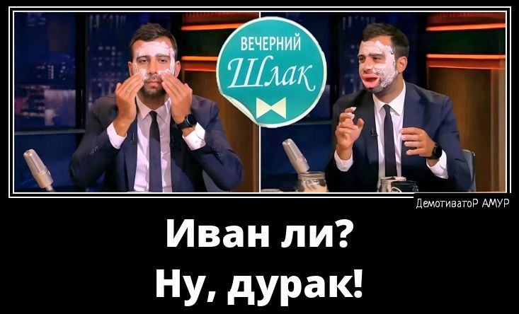 Иван ли НУ дУРаК