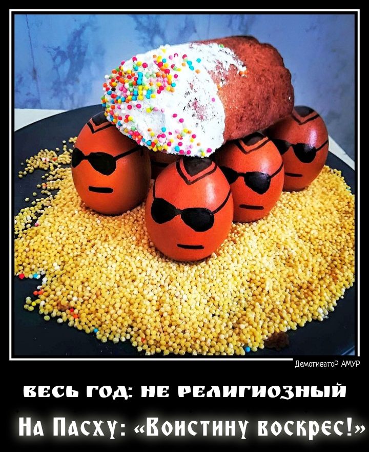 ВЕСЬ ГОД В РЕЛИГИОЗНЬПЙ А ПАСХУ Воистину БОСПРЁС
