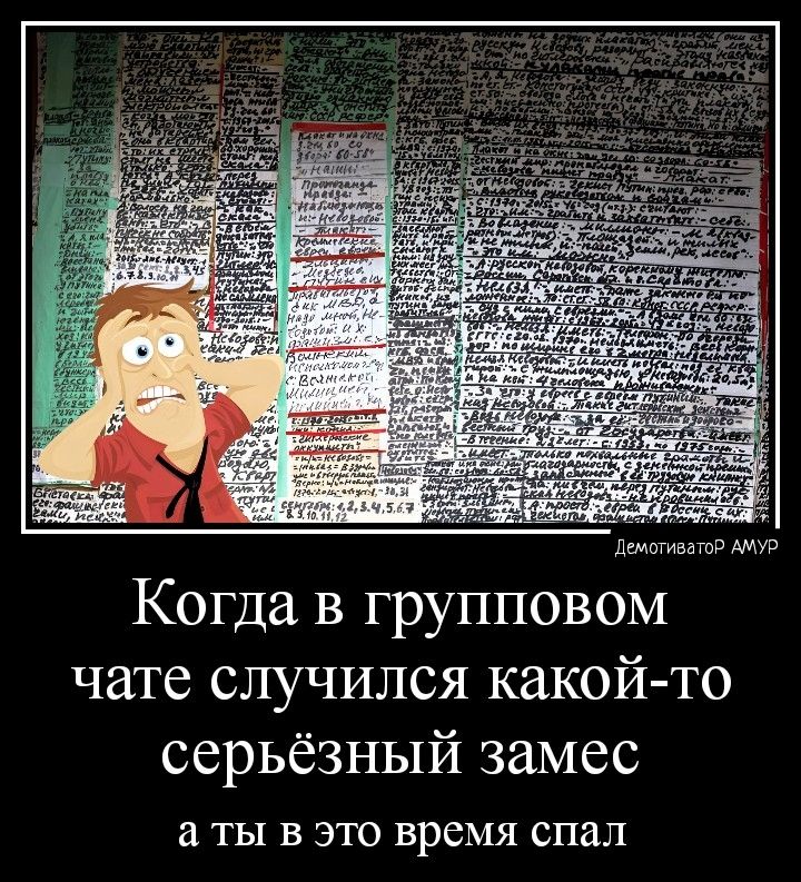 пишим Когда в групповом чате случился какой то серьёзный замес ТЫ В ЭТО ВрСМЯ спал