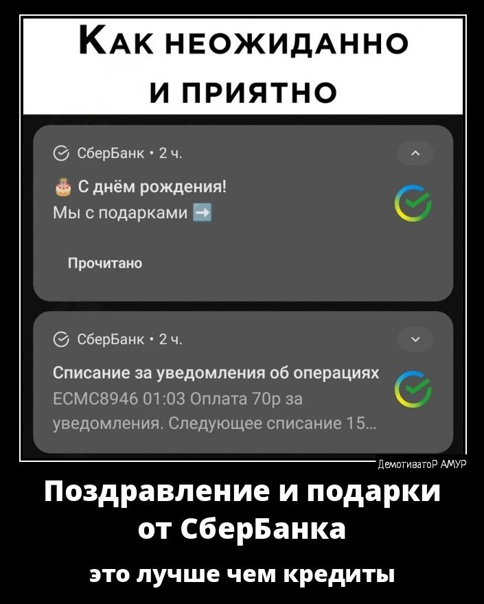 КАК неожидАнно И ПРИЯТНО Сбербанк 2ч с днём рождения Мыс подарками Пришиа Сбербанк 2ч у Списание за уведомления об операциях смснмь от из сил 1335 С уведомления Спсдующсо списаниг 15 Поздравление и подірпёи от СберБанка ЭТО ЛУЧШЕ чем кредиты