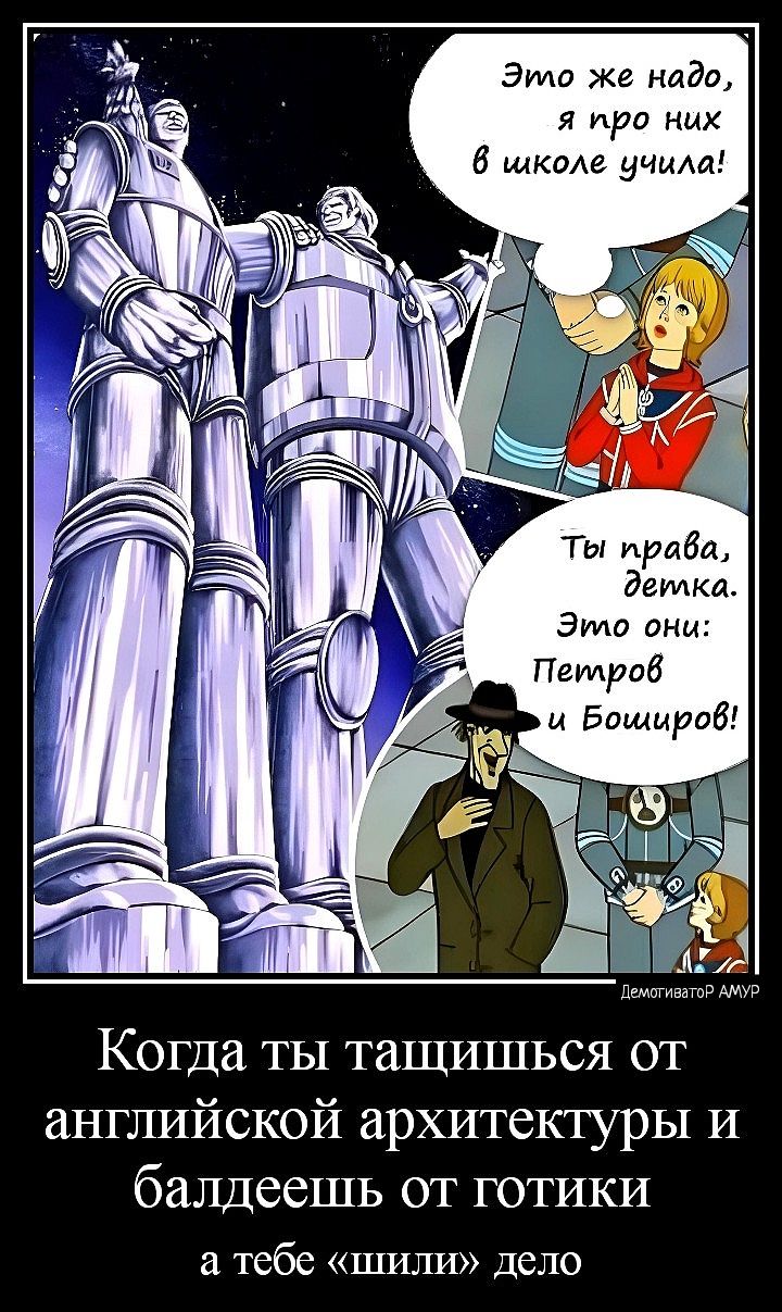 Это же надо я про них 6 шкода учим Ты ириди демки Когда ты тащишься от английской архитектуры и балдеешь от готики а тебе шили дело