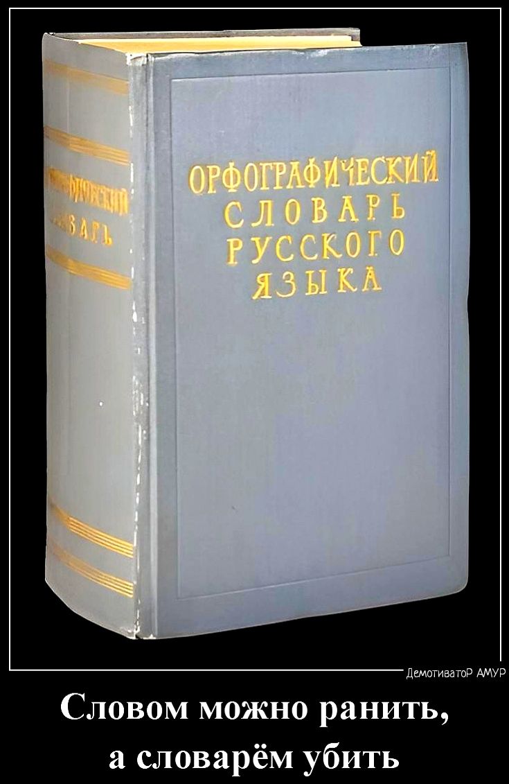 ду имт Словом можно ранить а словарём убить