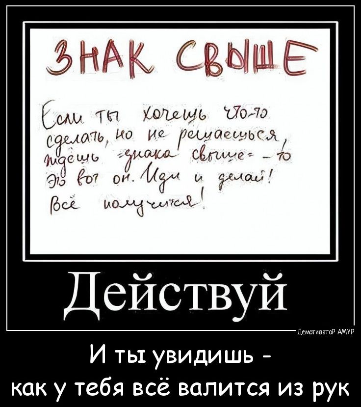 5 НАК СЁЫШ Ё м вишь йода пдд ио д Йцмщ дт а дос с6 Действуй И тьт увидишь как у тебя всё валится из рук