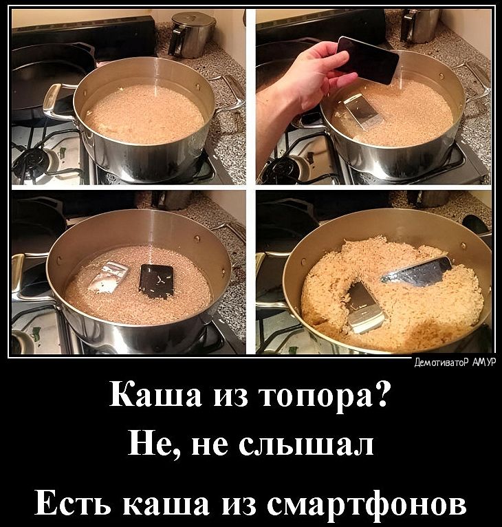 пш има Каша из топора Не не слышал Есть каша из смартфонов
