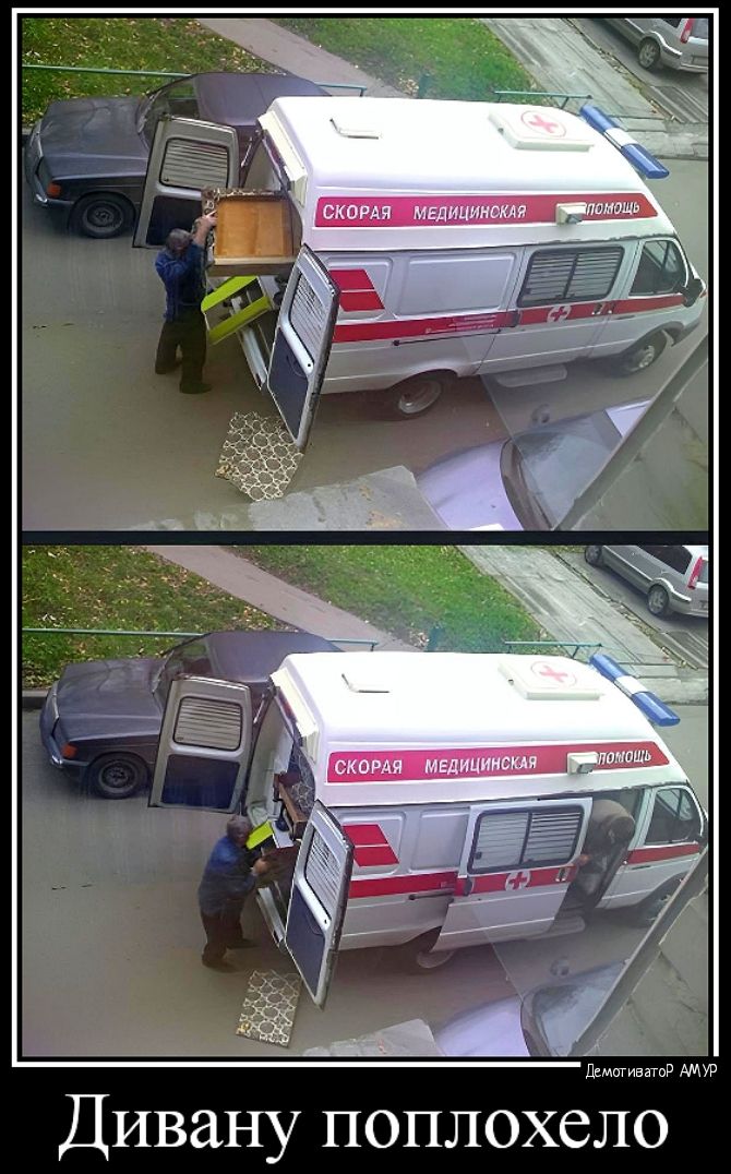 Дивану поплохело