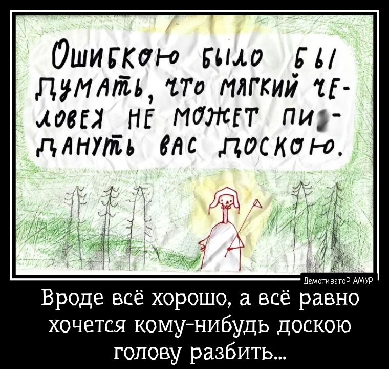 Ошигкт Ещо ЬА думели мягкий ті мвы НЕ мажгт пи длнть днс даст о м Вроде всё хорошо а всё равно хочется комунибудь доскою голову разбить