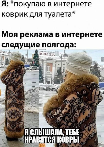 Я покупаю в интернете коврик для туалета Моя реклама в интернете следущие цолгода и п БПЫШМШ ТЕБЕ ШМШТВП _ЮВРЫ