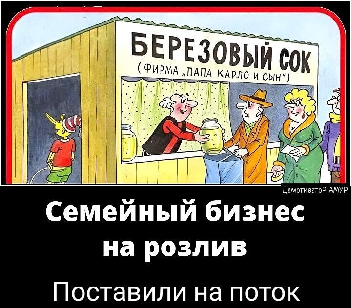 м Семейный бизнес на розлив и К д Поставили на поток