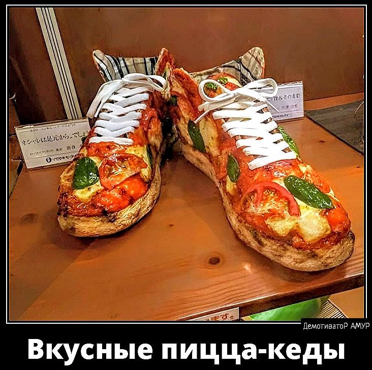 шк Вкусные пицца кеды