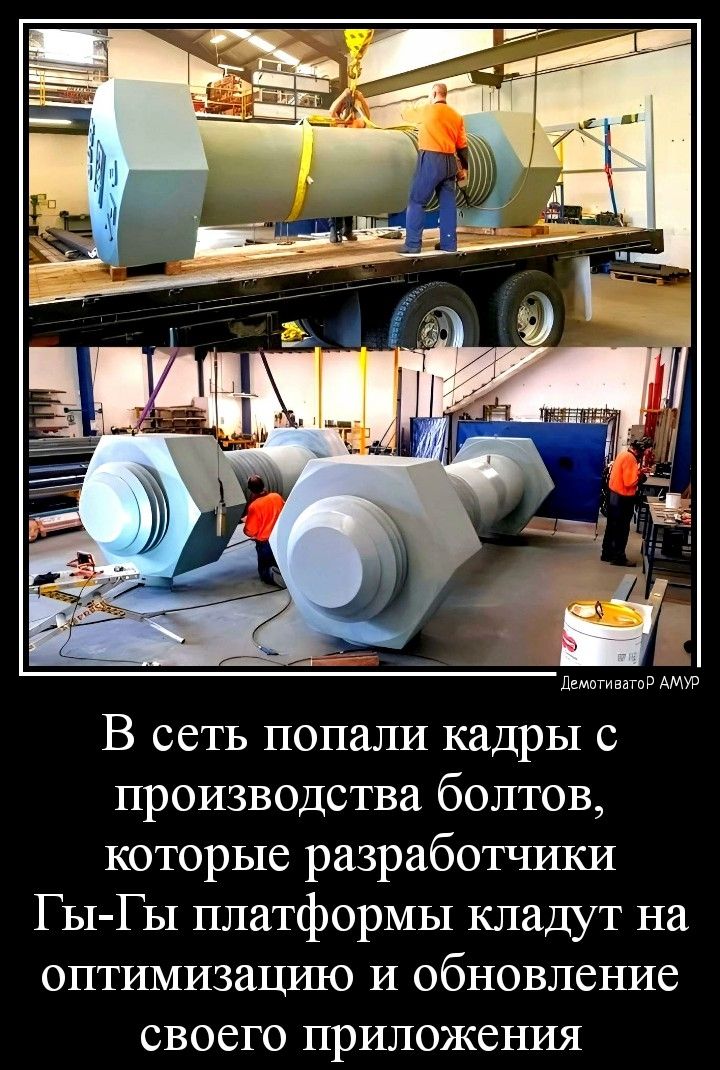 пвмьгпвжьв Аню В сеть попали кадры с производства болтов которые разработчики Гы Гы платформы кладут на оптимизацию и обновление своего приложения