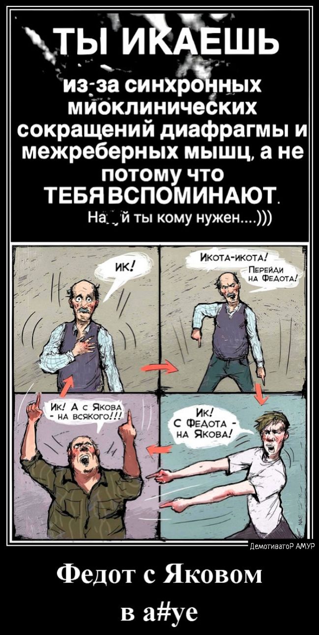 _ ты и Ешь тие за синхр ных мибклинических сокращений диафрагмы и межреберных мышц а не потому что ТЕБЯ ВСПОМИНАЮТ На й ты кому нужен демин Федот с Яковом в ауе