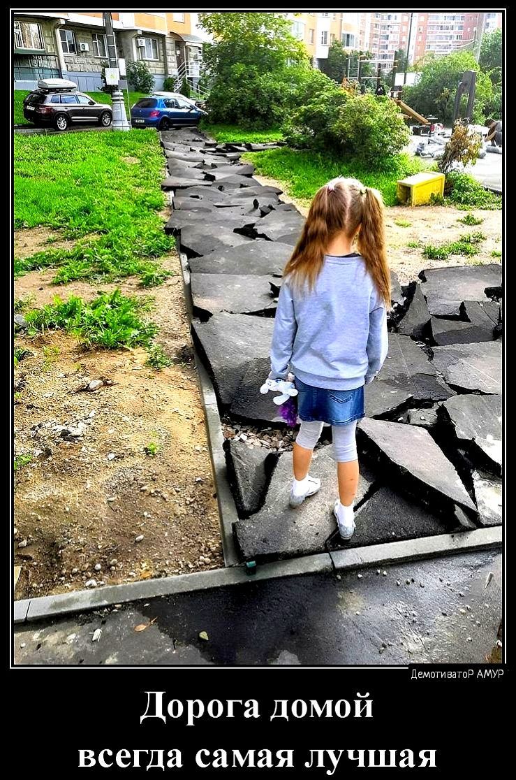 Дорога домой всегда самая лучшая