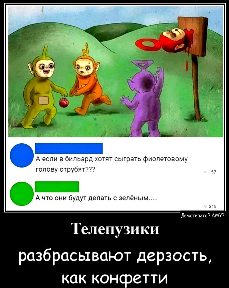д чта а делать с зеленым Телепузики разбрасывают дерзость как конфетти