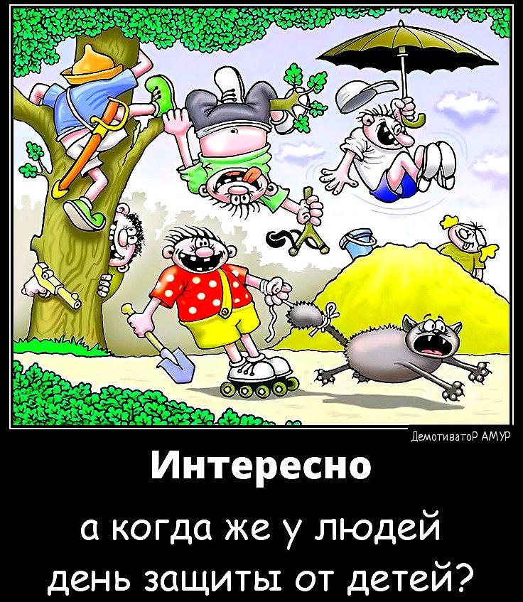 Интересно а когда же у людей день защиты от детей