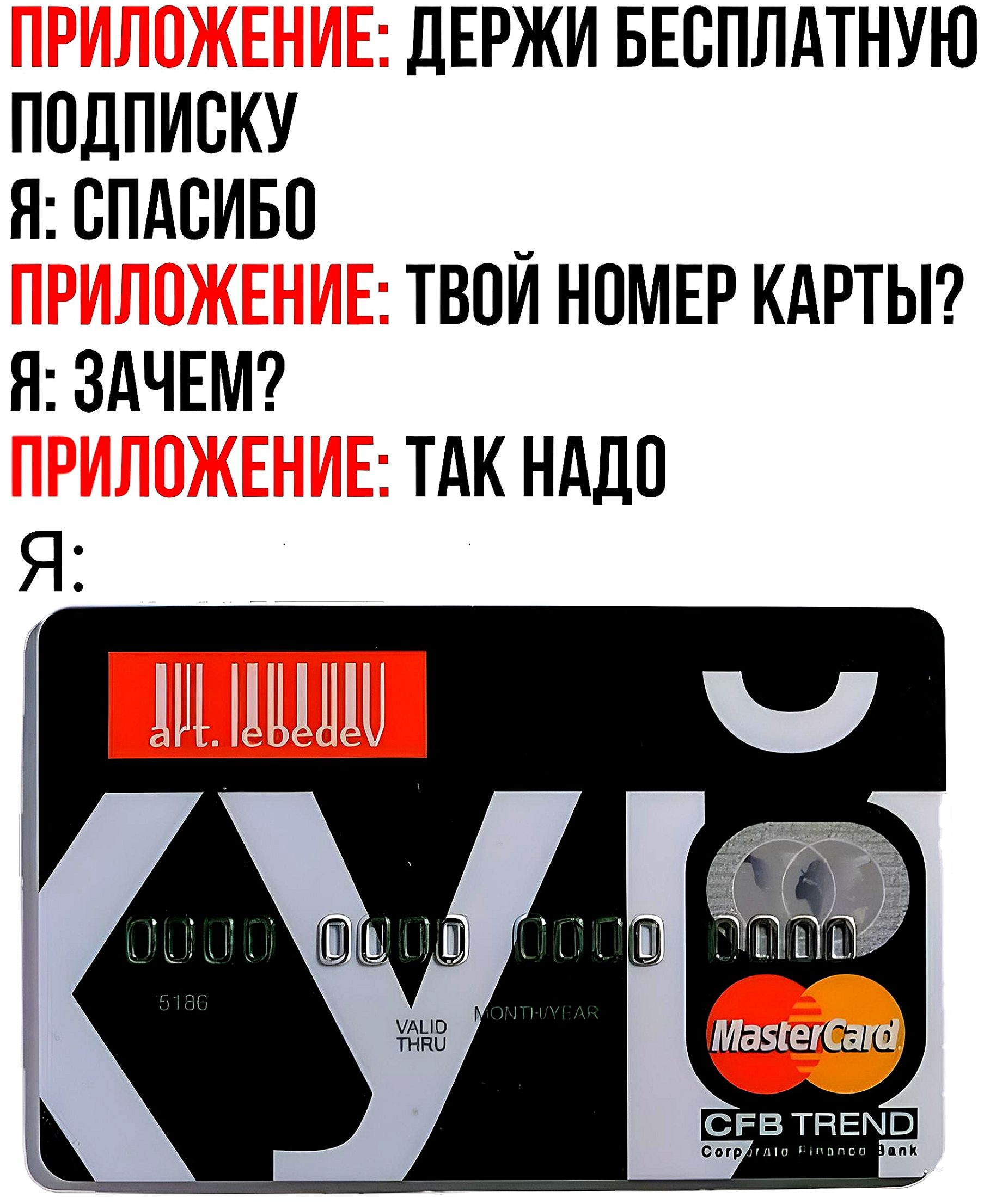 ЛЕРЖИ БЕСПЛАТНУЮ ПСДПИСКУ Я СПАСИБО ТВОЙ НПМЕР КАРТЫ ТАК НАДО Я ЗАЧЕМ