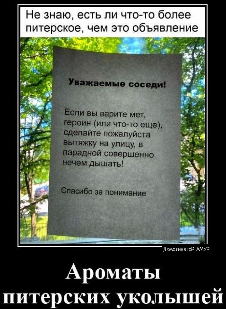 Не знаю есть пи чтогто более питерское чем это объявление Если вы варите мы героин или чтогю еще сделайте пожапуиста вытяжку на улицу в парадной совершенно нечем дышать Спасибо за понимание дыгш Ароматы питерских уколышеи