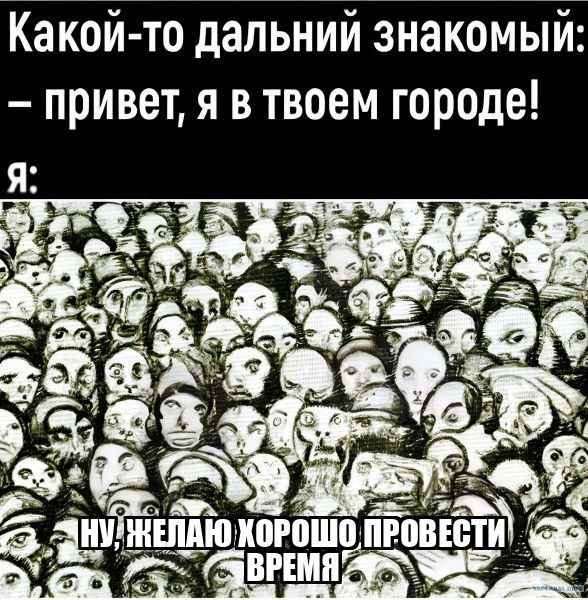 Какой то дальний знакомый привет я в твоем городе В _ дЁих гуд