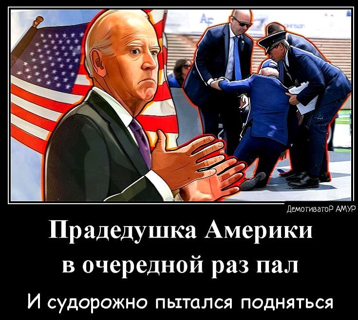 Пыщ мамма Прадедушка Америки в очередной раз пал И судорожно ПЬГГОЛСЯ ПОДНЯТЬСЯ