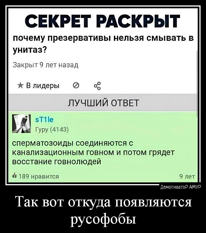 СЕКРЕТ РАСКРЫТ почему презервативы нельзя смывать в унитаз Закпипёпи Наши Епидеры пё ЛУЧШИЙ ОТВЕТ сперматозоиды соединяются с канализационным говном и потом грядет восстание говнопюдей т ышш Так вот откуда появляются русофобы