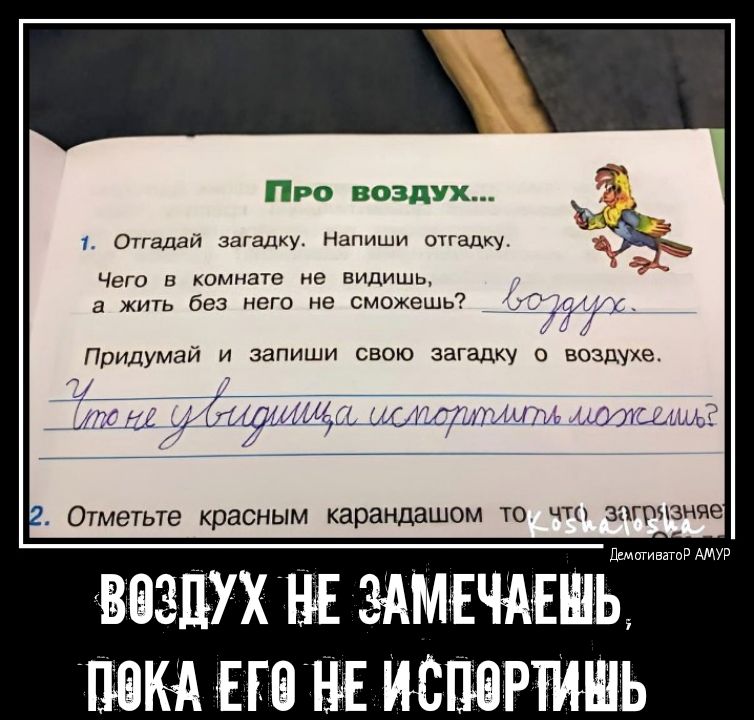Про воздух Опщи и напиши спад чмо киммптс видишь д жим без него мы сможешь Отметьте красным карандашом то что затмение ВВЗШХ НЕ ЗАМЕЧАЕШЬ ПВКА ЕГВ НЕ ИСПВРТИШЬ