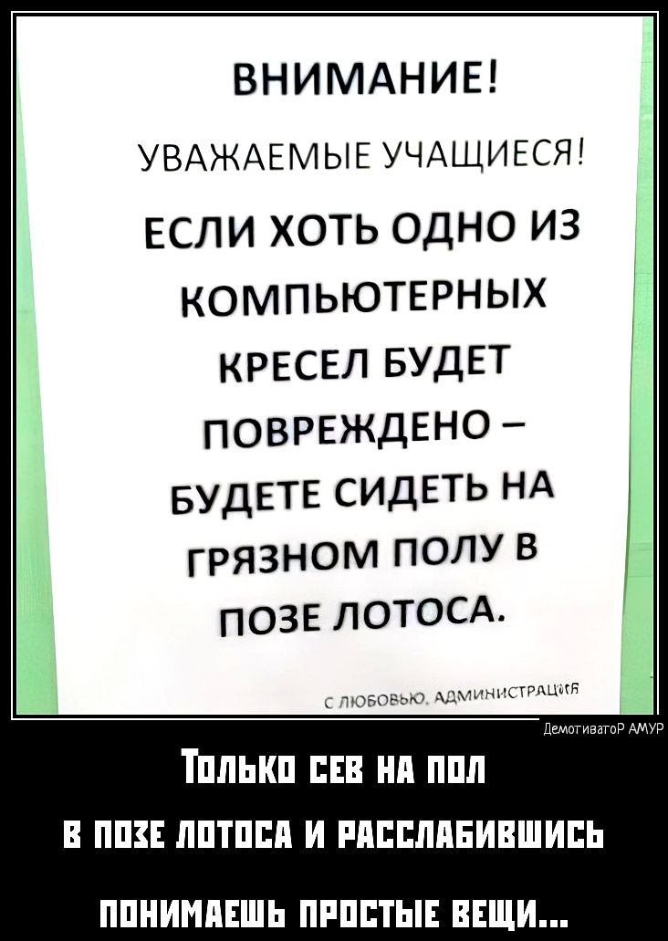 ВНИМАНИЕ УВАЖАЕМЫЕ УЧАЩИЕСЯ ЕСЛИ ХОТЬ ОДНО из КОМПЬЮТЕРНЫХ КРЕСЕЛ БУДЕТ ПОВРЕЖДЕНО вудвтв СИДЕТЬ НА грязном ПОЛУ В позе лотосд Шлькп ш ип ппп в ппц пптпп и пипплпнившипь ППИИНПЕШЬ ПРППТЫЕ ВЕЩИ