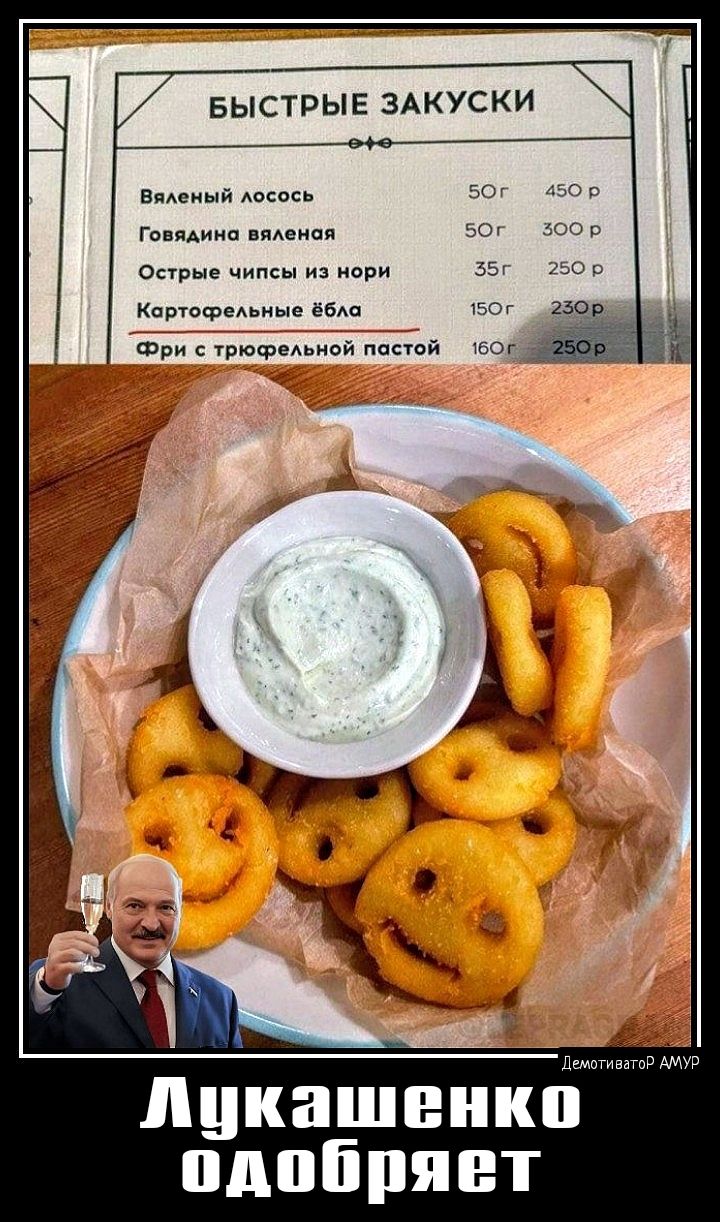 БЫСТРЫЕ ЗАКУСКИ видений мы Гв иАииа виденн оарщ чипсы из иори Картаташине ёбАе Фри грюшелвиой папой и Лукашенко одобряет