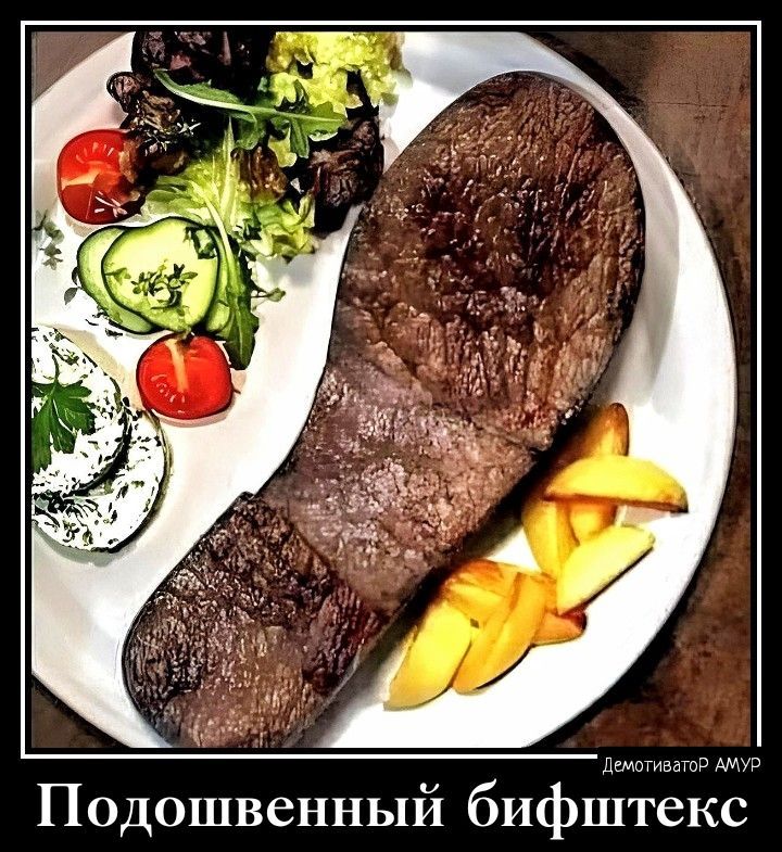 ш Подошвенный бифштекс